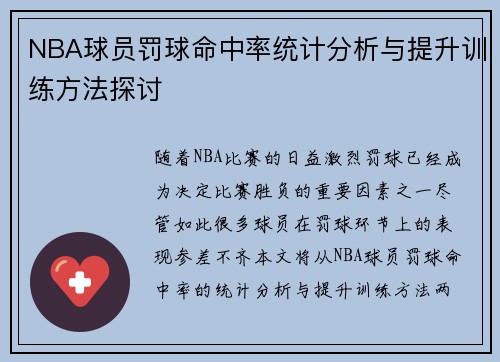 NBA球员罚球命中率统计分析与提升训练方法探讨