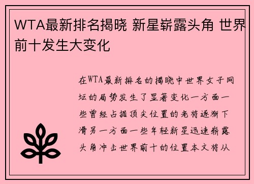 WTA最新排名揭晓 新星崭露头角 世界前十发生大变化 WTA最新排名揭晓 新星崭露头角 世界前十发生大变化