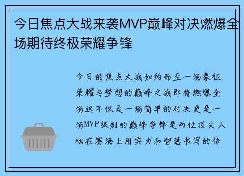今日焦点大战来袭MVP巅峰对决燃爆全场期待终极荣耀争锋 今日焦点大战来袭MVP巅峰对决燃爆全场期待终极荣耀争锋
