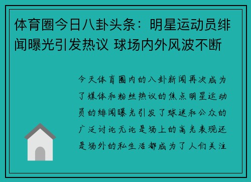 体育圈今日八卦头条:明星运动员绯闻曝光引发热议 球场内外风波不断 体育圈今日八卦头条:明星运动员绯闻曝光引发热议 球场内外风波不断